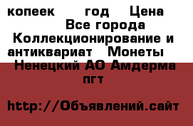 20 копеек 1904 год. › Цена ­ 450 - Все города Коллекционирование и антиквариат » Монеты   . Ненецкий АО,Амдерма пгт